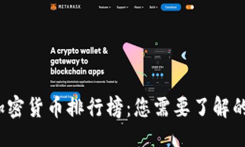## 
2023年最新加密货币排行榜：您需要了解的热门数字资产