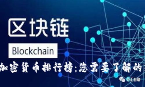 ## 
2023年最新加密货币排行榜：您需要了解的热门数字资产