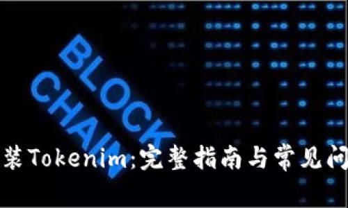 如何安装Tokenim:完整指南与常见问题解答