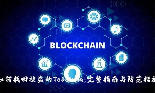 如何找回被盗的Tokenim：完整指南与防范措施