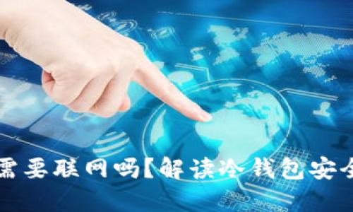 提币到冷钱包需要联网吗?解读冷钱包安全性与使用指南
