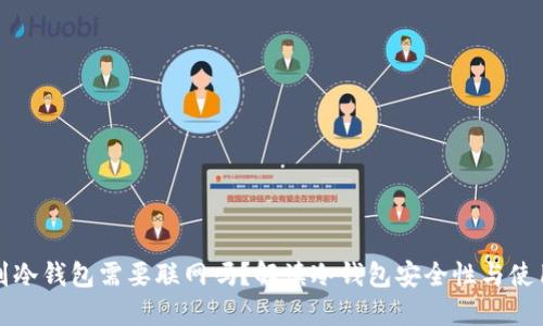 提币到冷钱包需要联网吗？解读冷钱包安全性与使用指南