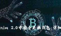 如何在Tokenim 2.0中安全更换钱包：详细步骤与技巧