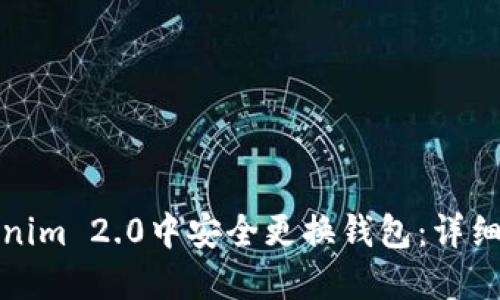如何在Tokenim 2.0中安全更换钱包:详细步骤与技巧