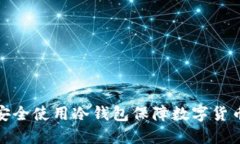 如何安全使用冷钱包保障数字货币安全