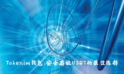 Tokenim钱包:安全存放USDT的最佳选择