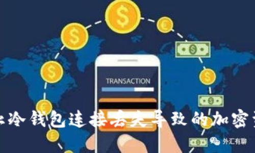 如何防止冷钱包连接丢失导致的加密资产被盗