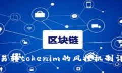 欧易转tokenim的风控机制详解