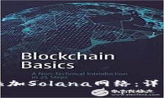 如何在小狐狸钱包中添加Solana网络：详细教程与