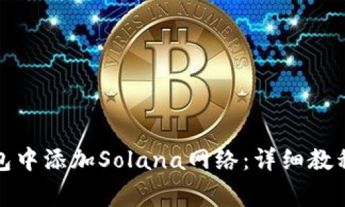 如何在小狐狸钱包中添加Solana网络：详细教程与常见问题解答