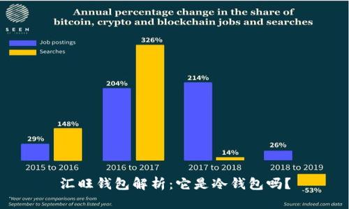 汇旺钱包解析：它是冷钱包吗？
