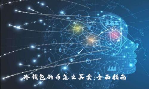 冷钱包的币怎么买卖：全面指南