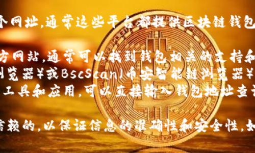 要查询Tokenim钱包地址，你可以访问以下几个网址，通常这些平台都提供区块链钱包地址查询的服务：

1. **Tokenim官方网页**：访问Tokenim的官方网站，通常可以找到钱包相关的支持和查询功能。
2. **区块链浏览器**：如Etherscan（以太坊浏览器）或BscScan（币安智能链浏览器），只需输入钱包地址即可查询交易记录和余额。
3. **第三方区块链工具**：一些专门的区块链工具和应用，可以直接输入钱包地址查询相关信息。

请确保你查询的工具和网站是官方或者值得信赖的，以保证信息的准确性和安全性。如果有进一步问题，欢迎询问！