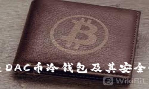 什么是DAC币冷钱包及其安全性分析