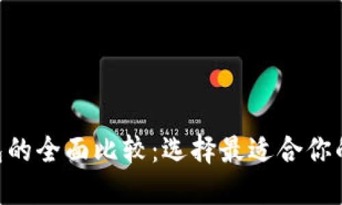 Tokenim与火币钱包的全面比较：选择最适合你的数字资产管理工具