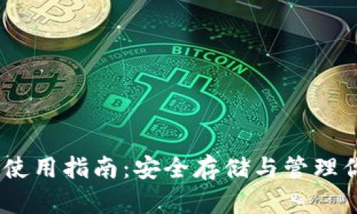 USDT冷钱包使用指南:安全存储与管理你的加密资产