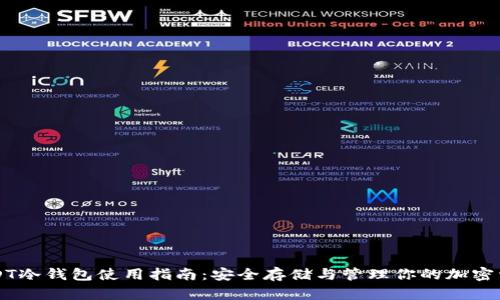 USDT冷钱包使用指南：安全存储与管理你的加密资产