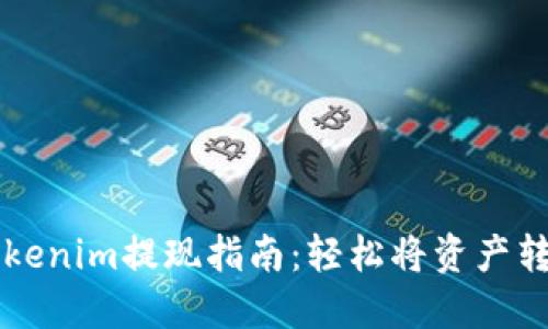 ### Tokenim提现指南:轻松将资产转入银行卡