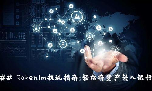 ### Tokenim提现指南：轻松将资产转入银行卡