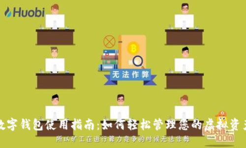 数字钱包使用指南：如何轻松管理您的虚拟资产