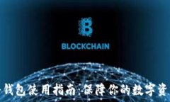   欧亿冷钱包使用指南：保障你的数字资产安全