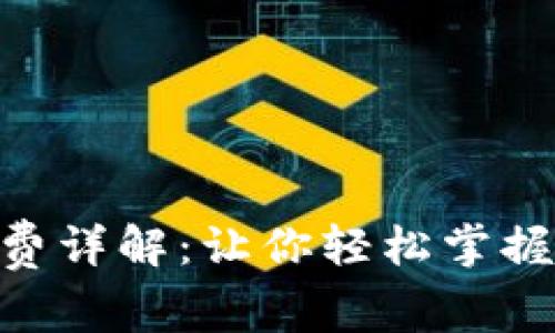 Tokenim提币手续费详解：让你轻松掌握数字货币转出成本