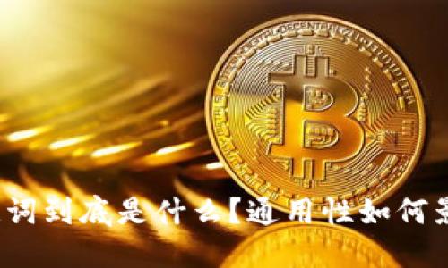 冷钱包助记词到底是什么？通用性如何影响安全性？