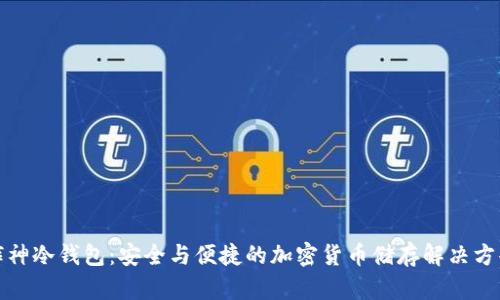 裤神冷钱包：安全与便捷的加密货币储存解决方案