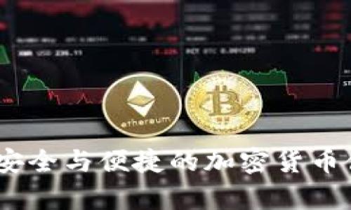 裤神冷钱包：安全与便捷的加密货币储存解决方案