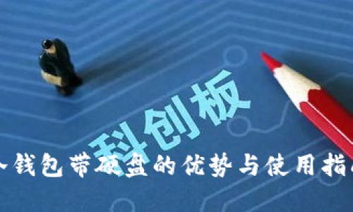 冷钱包带硬盘的优势与使用指南