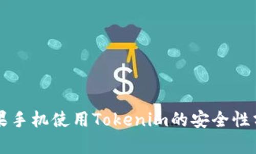 苹果手机使用Tokenim的安全性分析